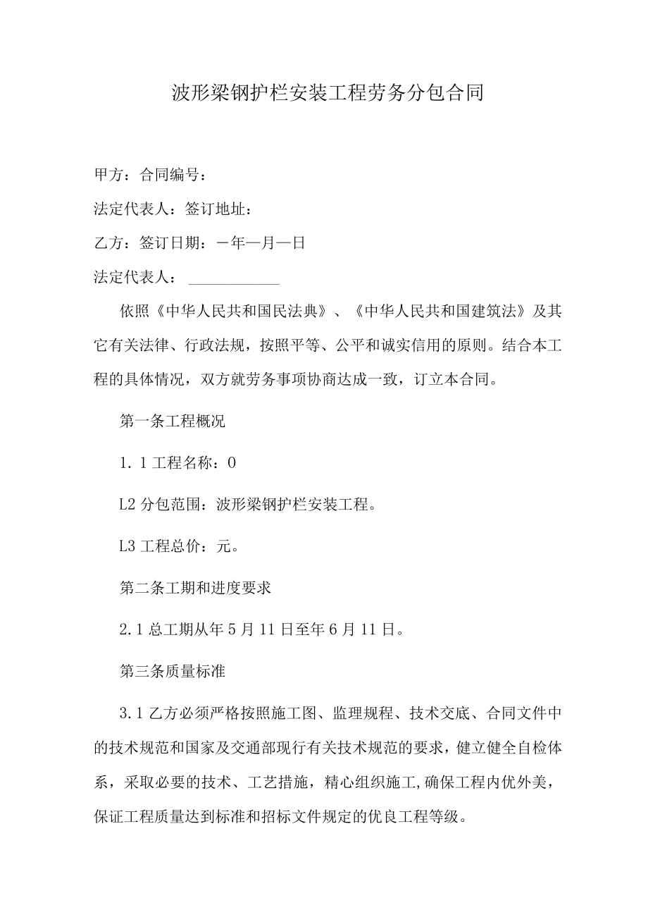 波形梁钢护栏安装工程劳务分包合同.docx_第1页