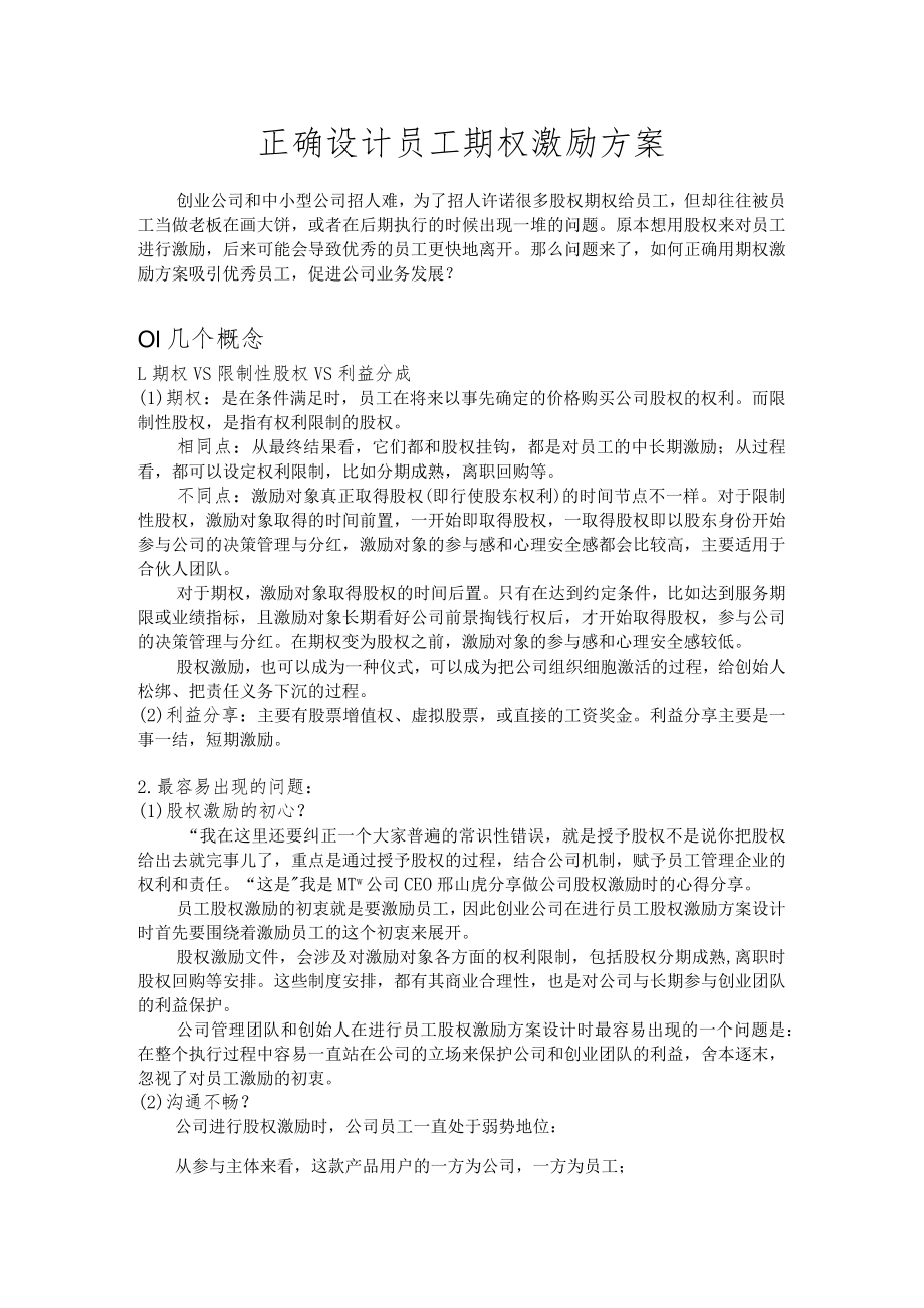 正确设计员工期权激励方案模板.docx_第1页