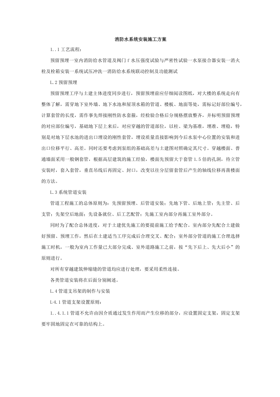 消防水系统安装施工方案.docx_第1页