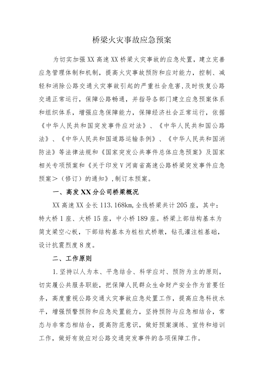 桥梁火灾事故应急预案.docx_第1页