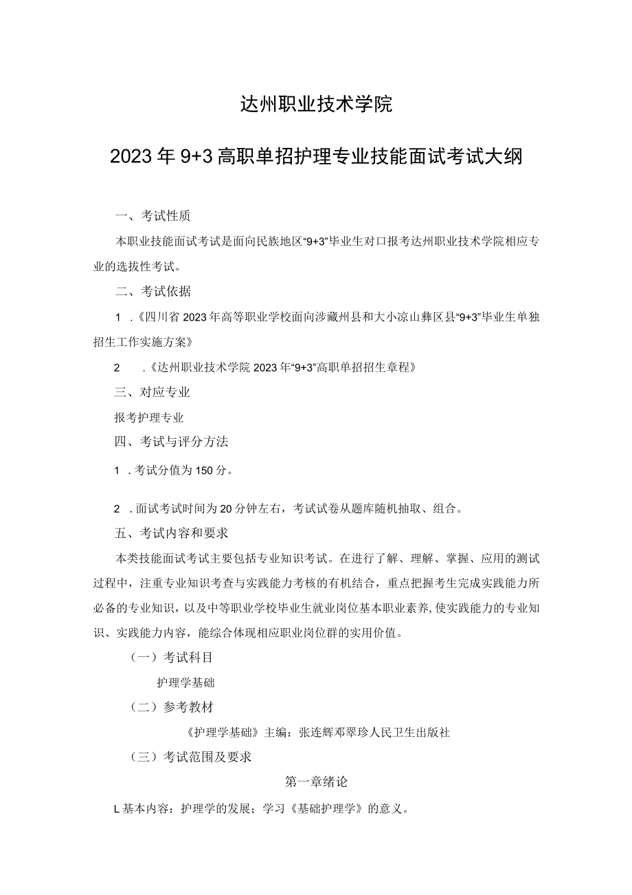 达州职业技术学院2023年9 3高职单招护理专业技能面试考试大纲.docx_第1页