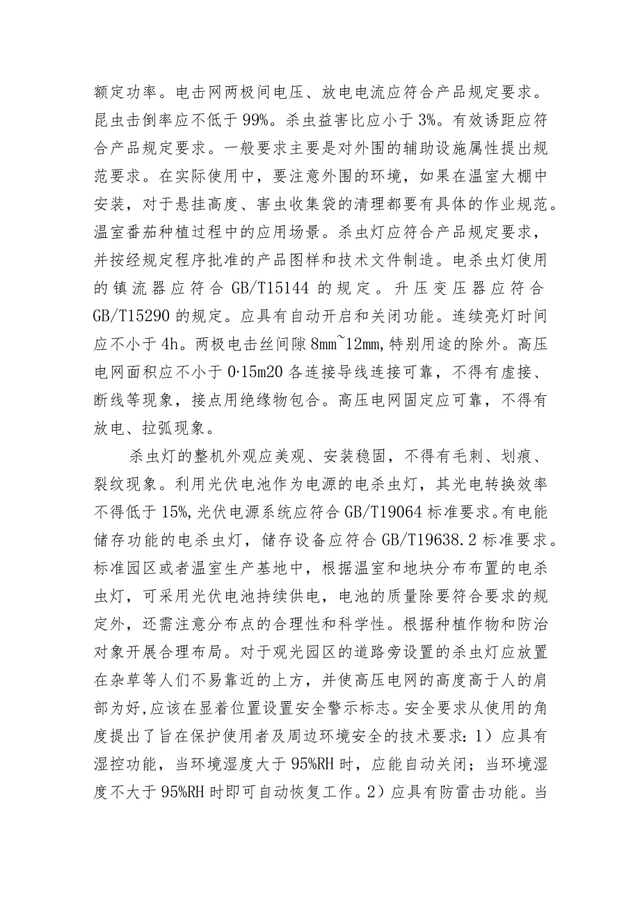 杀虫灯在标准蔬菜园中的应用.docx_第2页