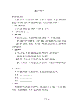 退款申请书.docx