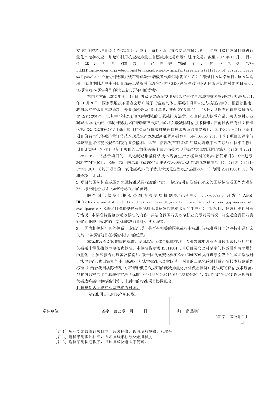 标准项目建议书《基于项目的二氧化碳减排量评估技术规范 石膏砂浆应用替代项目》.docx_第3页