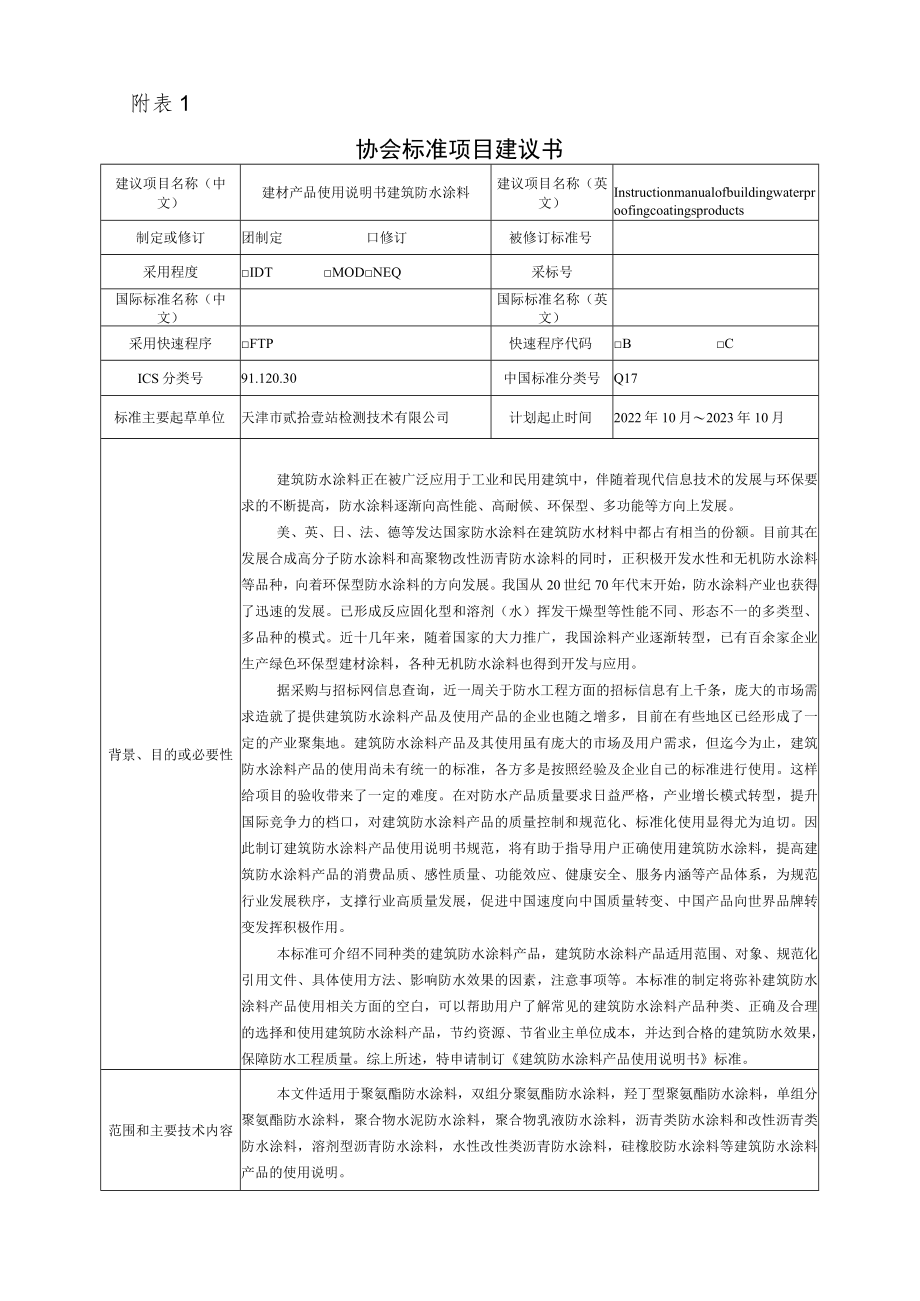 标准项目建议书《建材产品使用说明书 建筑防水涂料》.docx_第1页