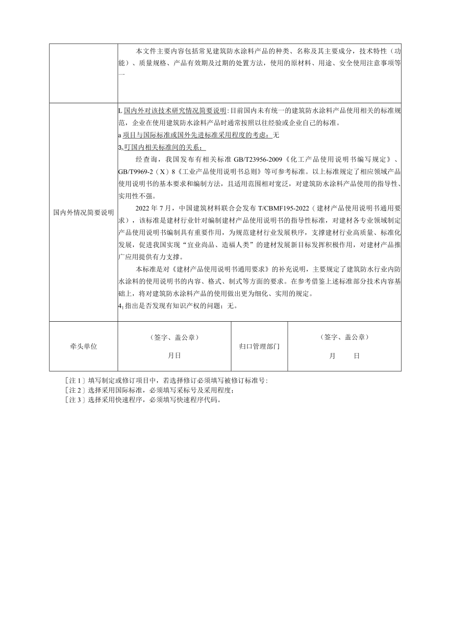 标准项目建议书《建材产品使用说明书 建筑防水涂料》.docx_第2页