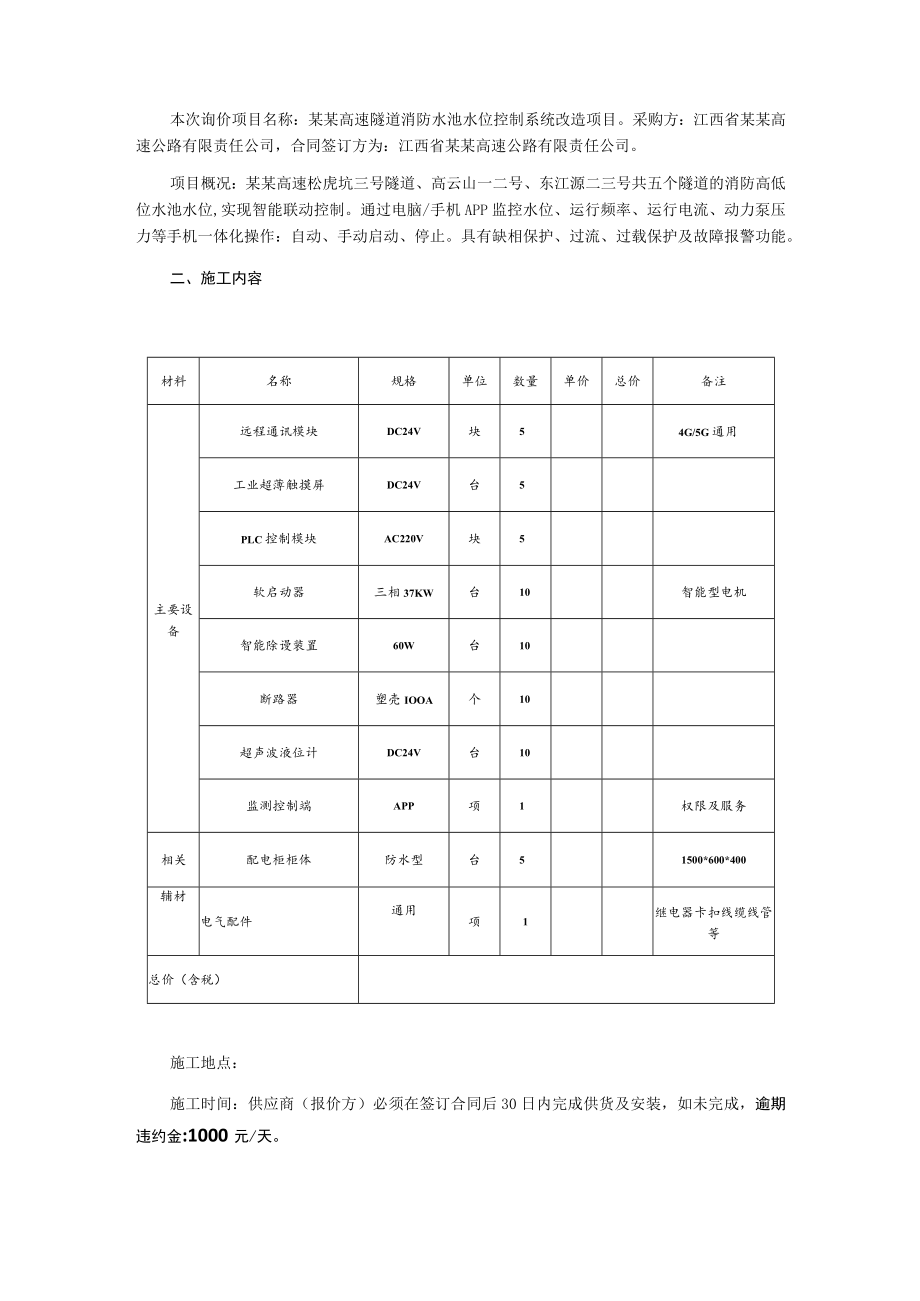 隧道消防水池水位控制系统改造项目询价文件.docx_第2页