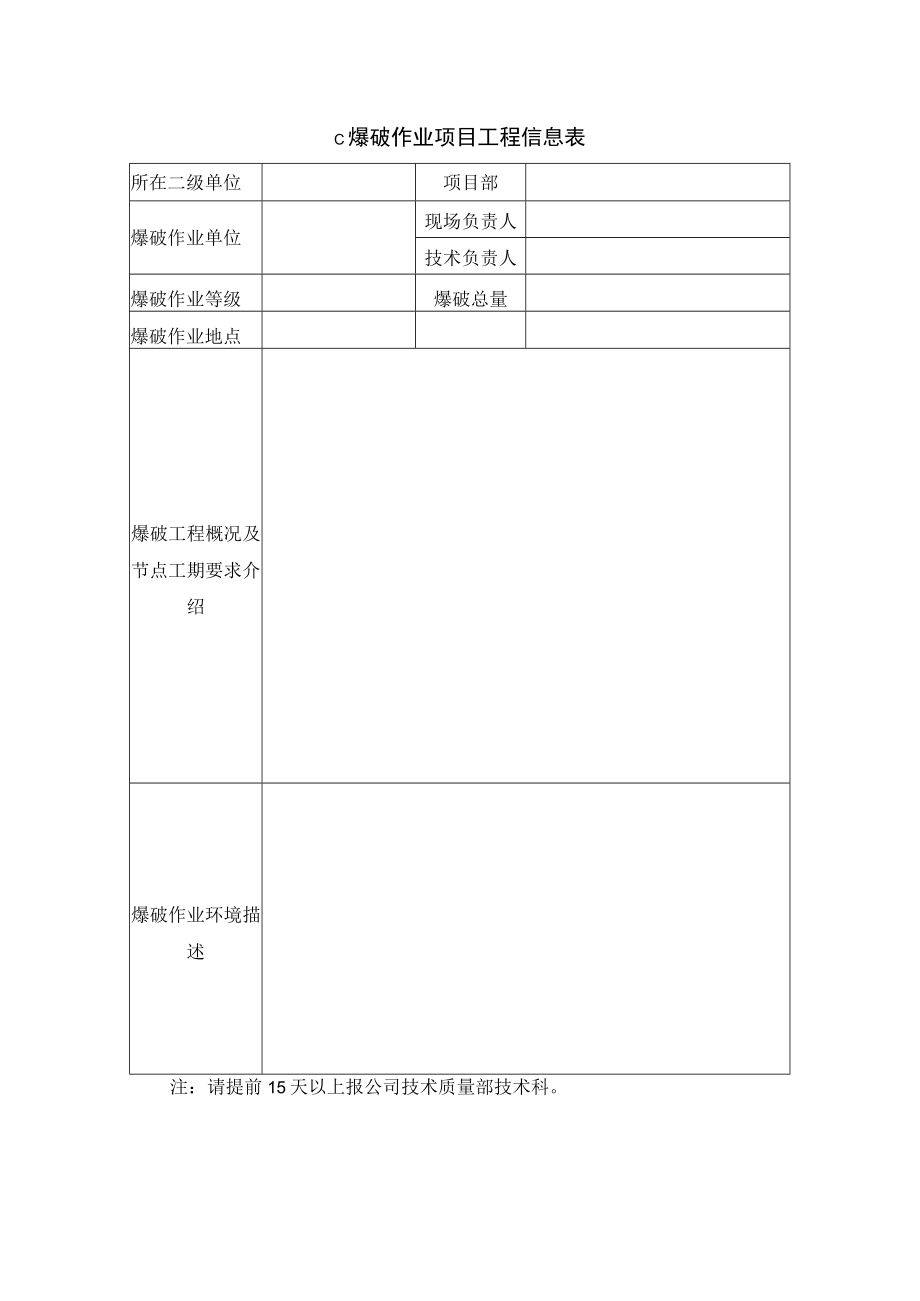 爆破作业项目工程信息表.docx_第1页