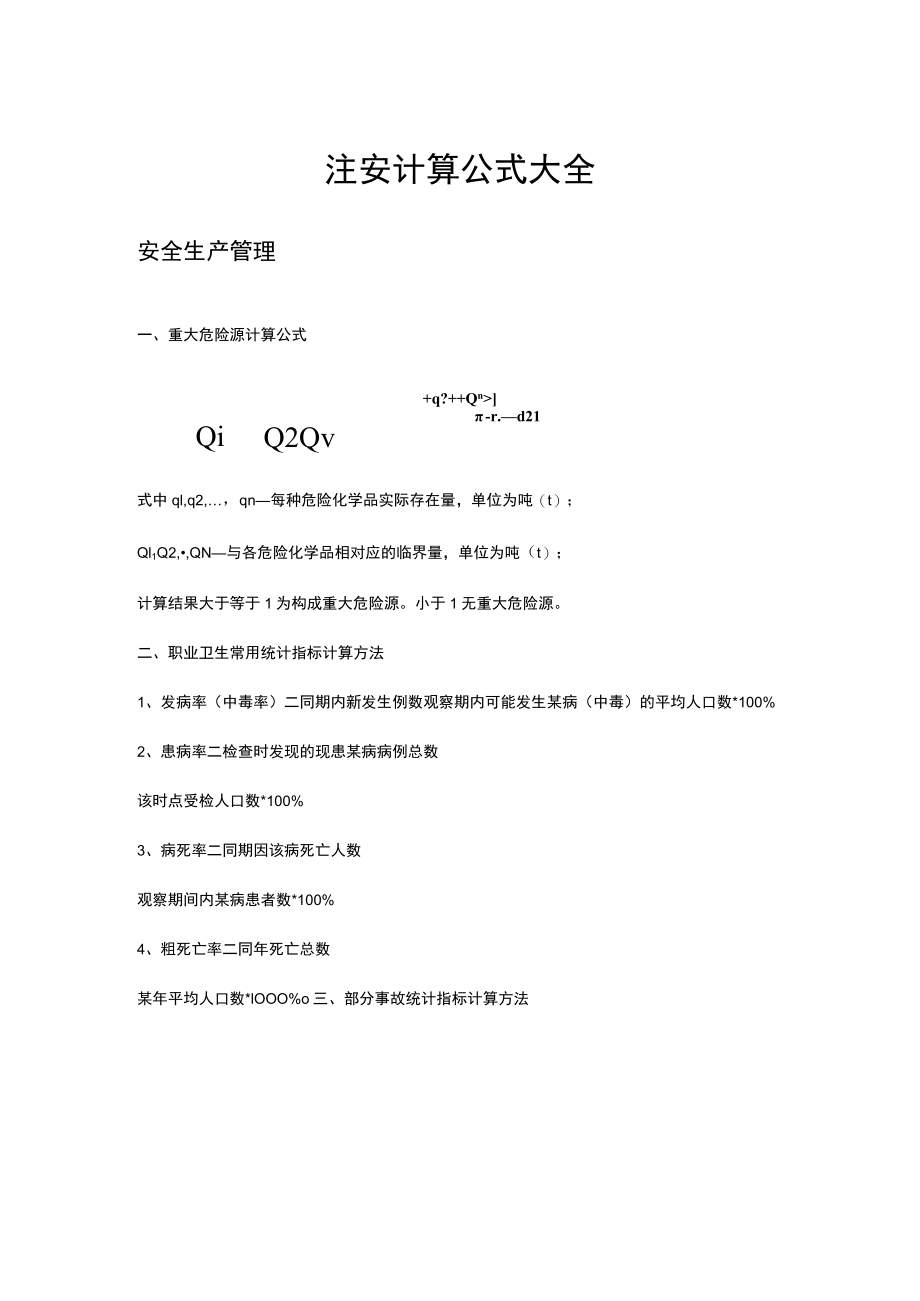 注安计算公式汇总.docx_第1页