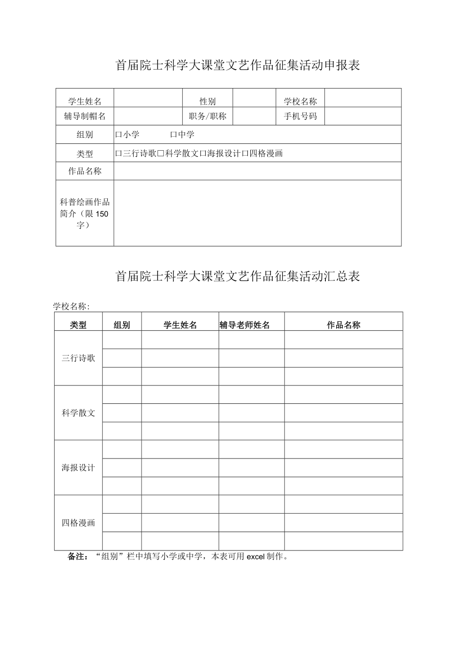 首届院士科学大课堂文艺作品征集活动申报表首届院士科学大课堂文艺作品征集活动汇总表.docx_第1页