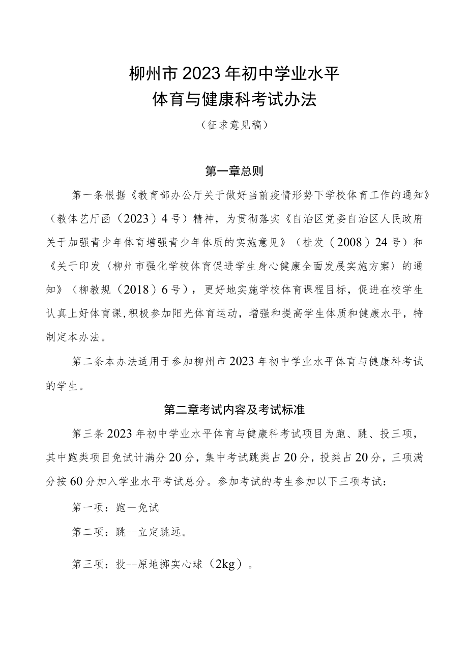 柳州市2023年初中学业水平体育与健康科考试办法（征求意见稿）.docx_第1页