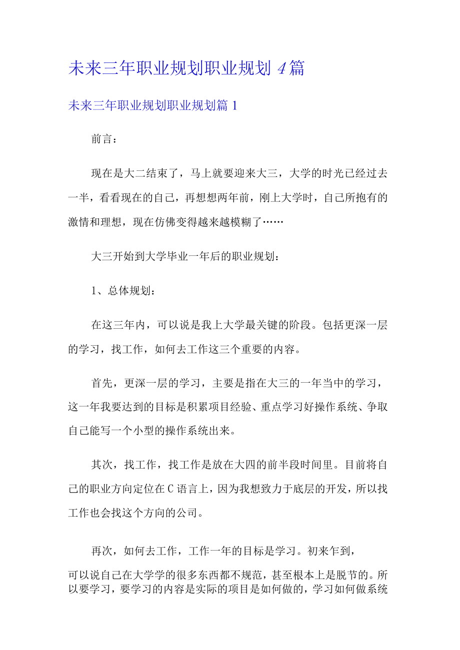 未来三年职业规划职业规划4篇.docx_第1页