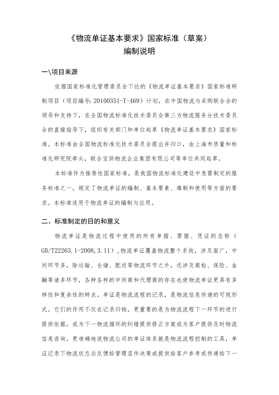 物流单证基本要求编制说明.docx_第2页