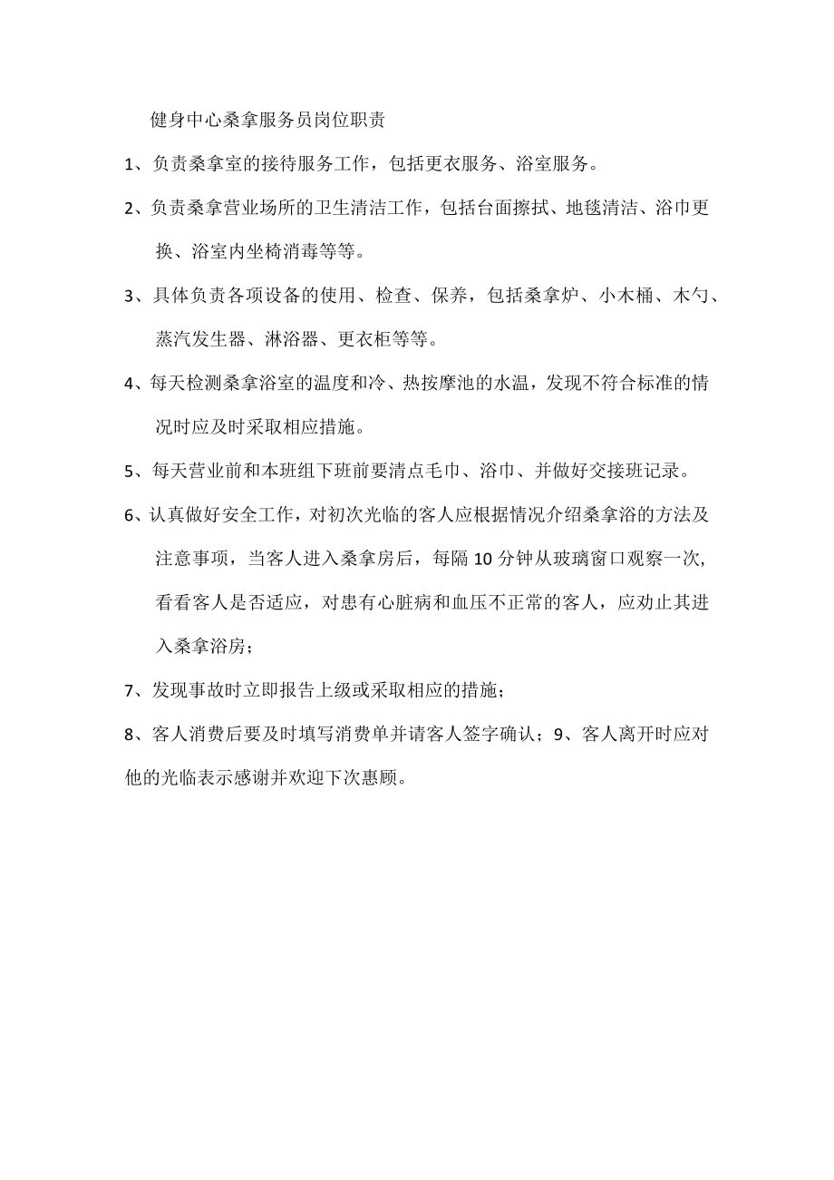 健身中心桑拿服务员岗位职责.docx_第1页