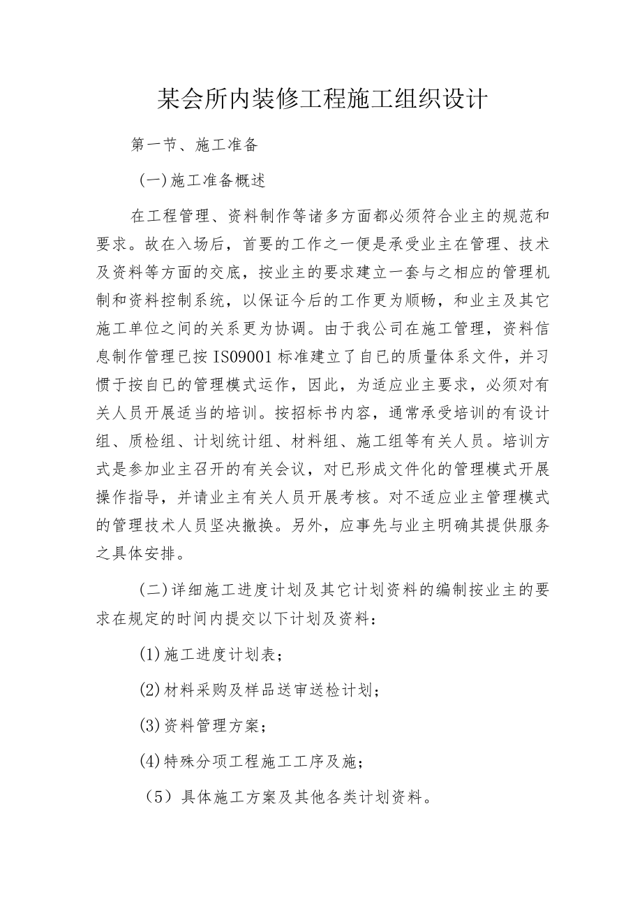 某会所内装修工程施工组织设计.docx_第1页