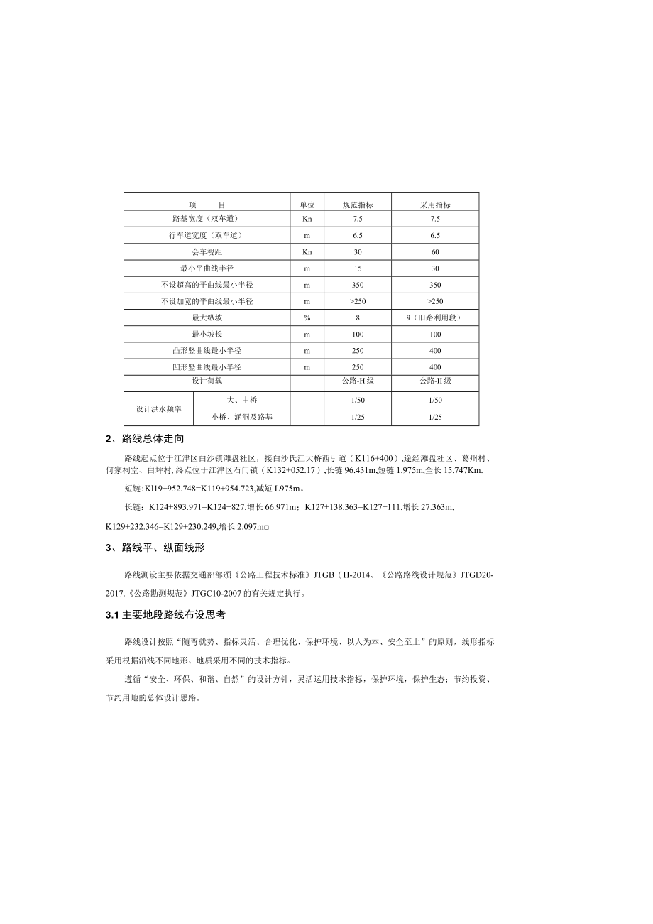 滩盘至石门公路改建工程 路线说明.docx_第1页