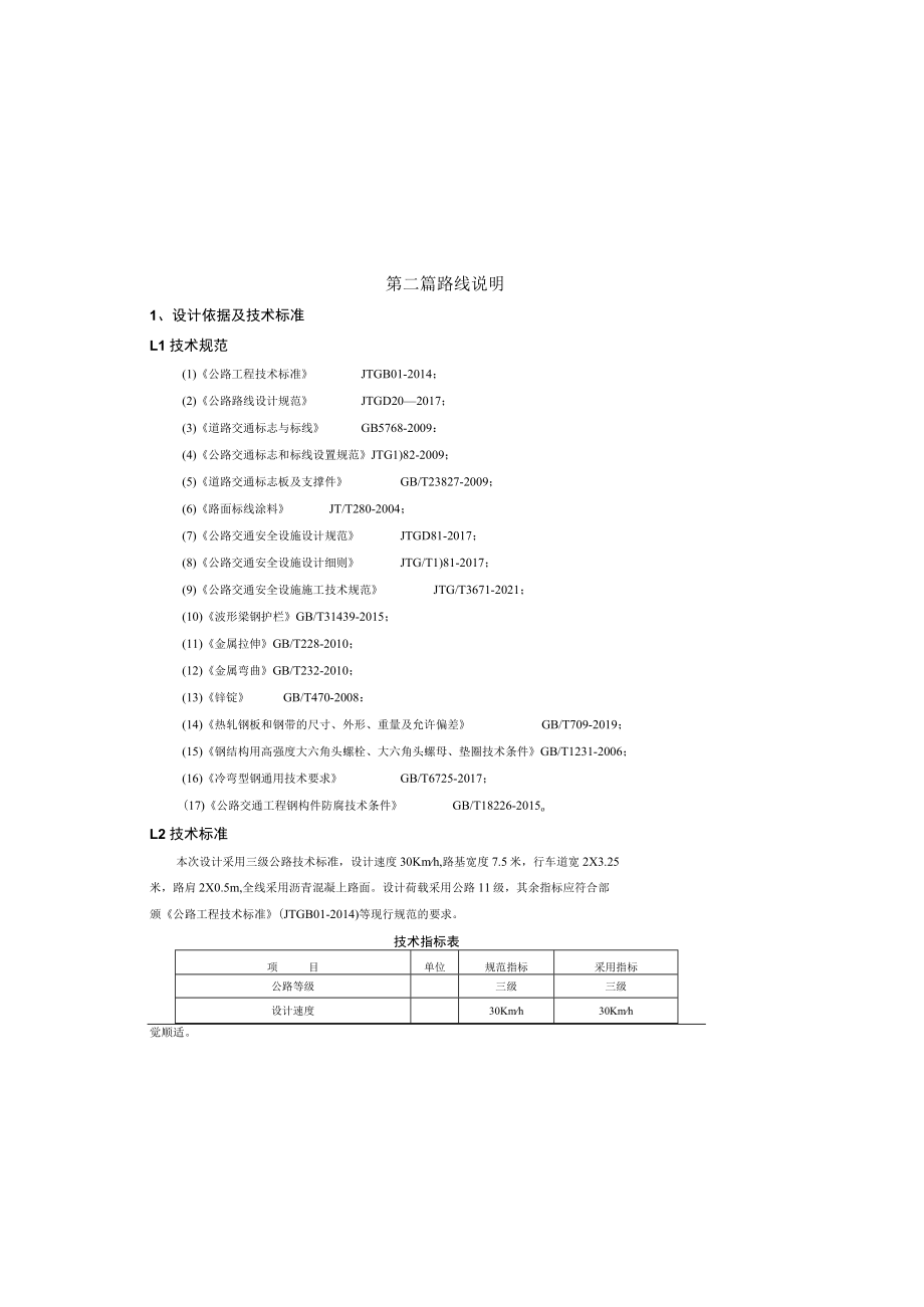 滩盘至石门公路改建工程 路线说明.docx_第2页