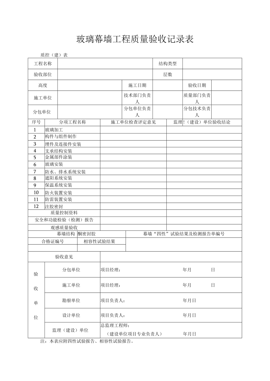 玻璃幕墙工程质量验收记录表.docx_第1页