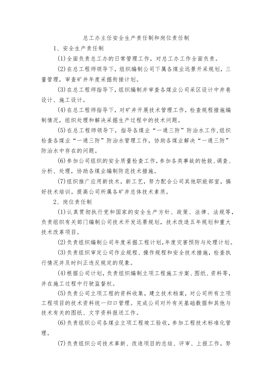 总工办主任安全生产责任制和岗位责任制.docx_第1页