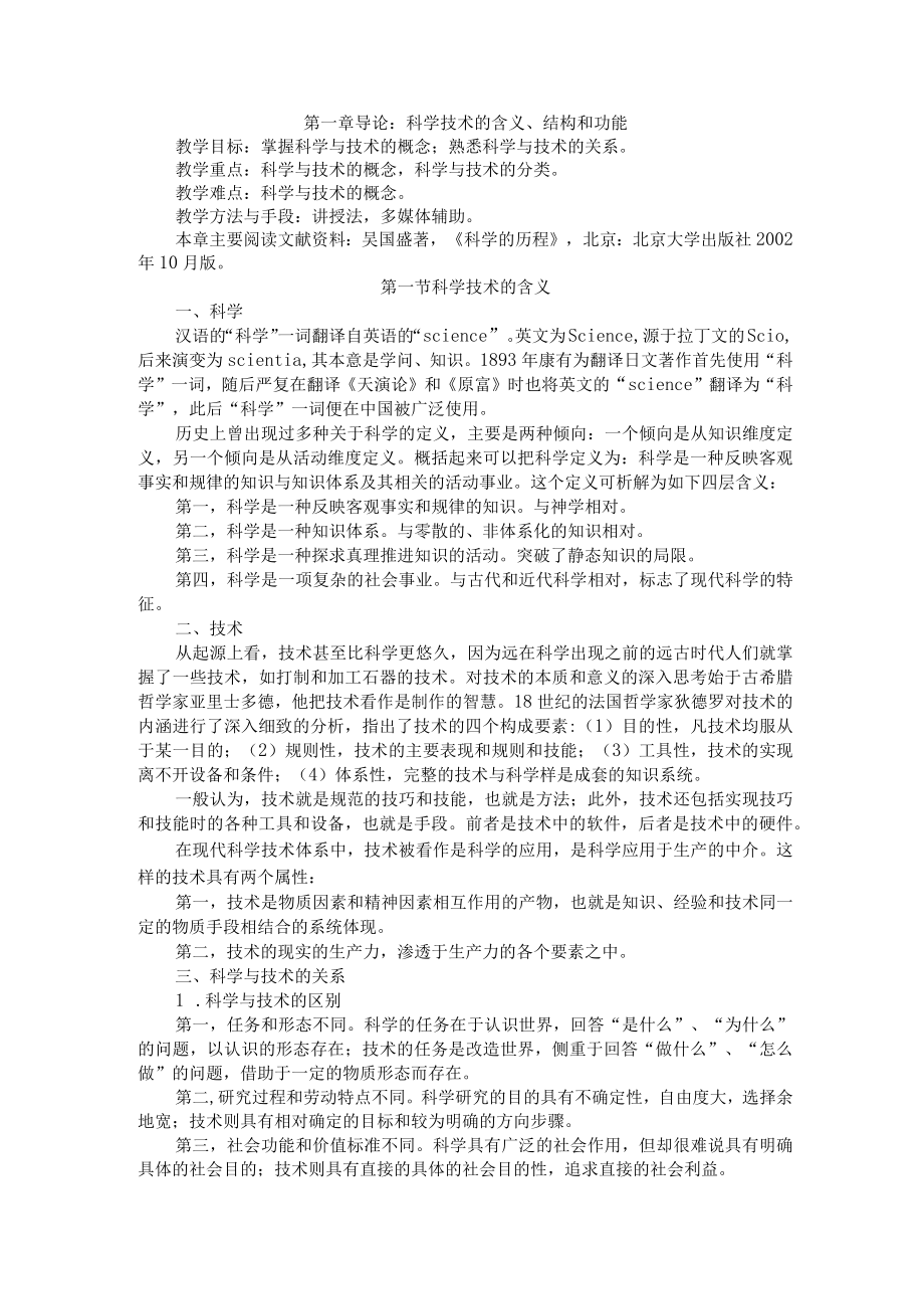 渭南师院科学技术概论教案01导论：科学技术的含义、结构和功能.docx_第2页