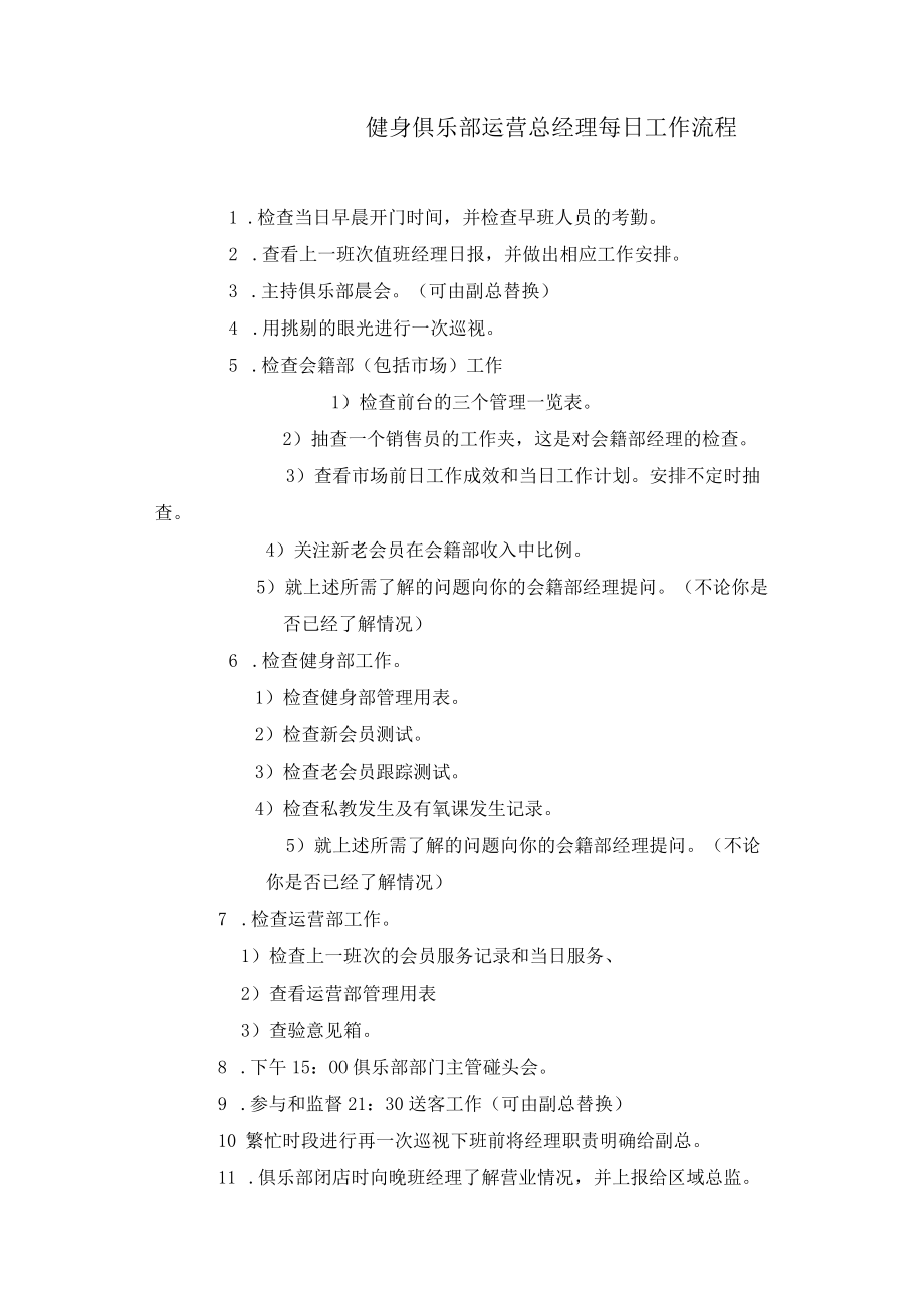 健身俱乐部运营总经理每日工作流程.docx_第1页