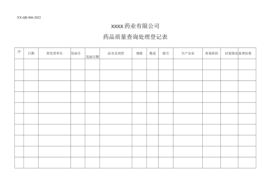 药品质量查询登记表.docx_第1页