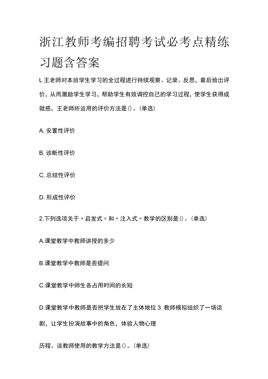 浙江教师考编招聘考试必考点精练习题含答案rr.docx_第1页