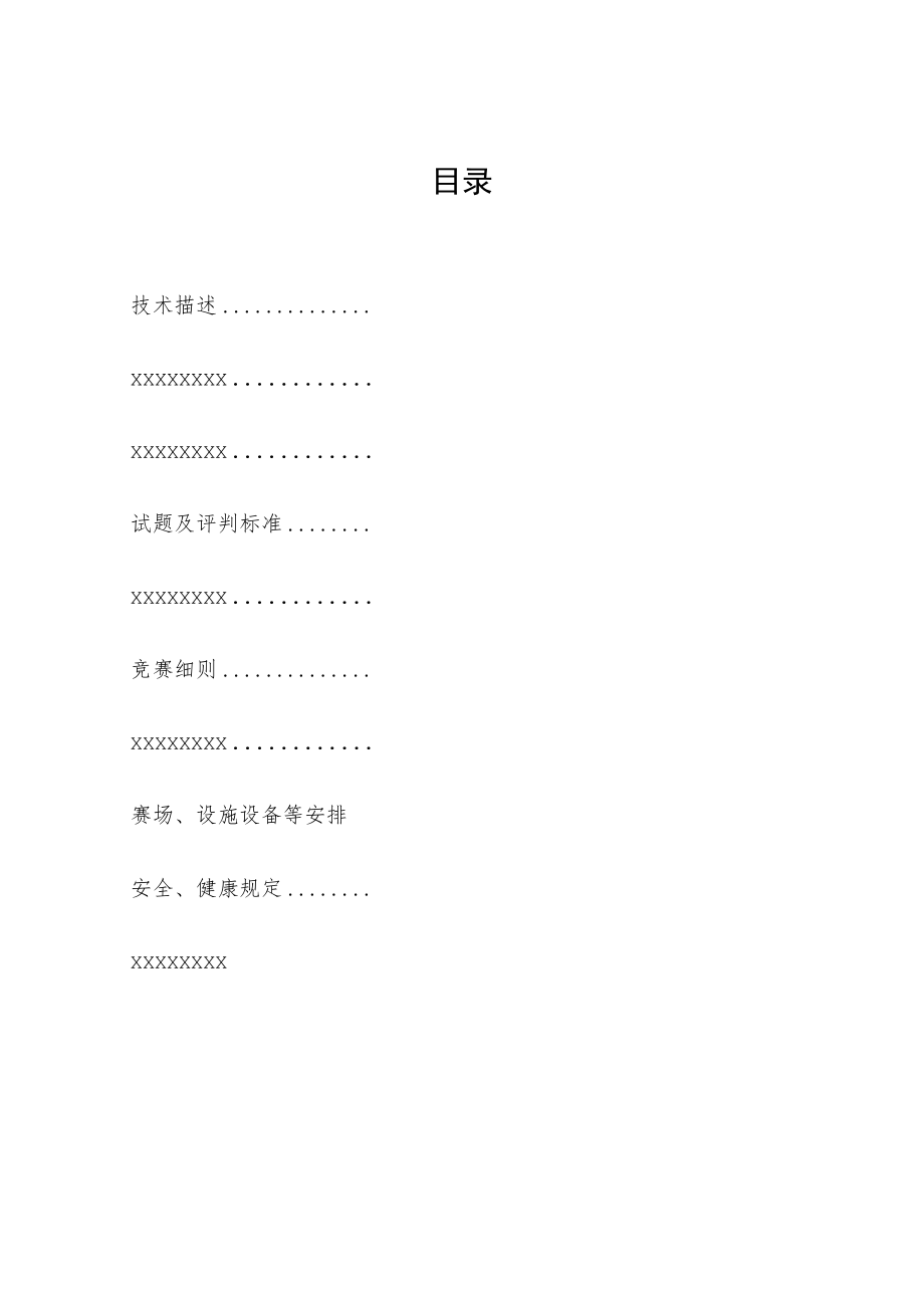 第一届山东省职业技能大赛青岛市选拔赛.docx_第2页