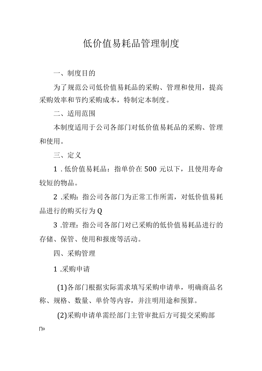 低价值易耗品管理制度.docx_第1页