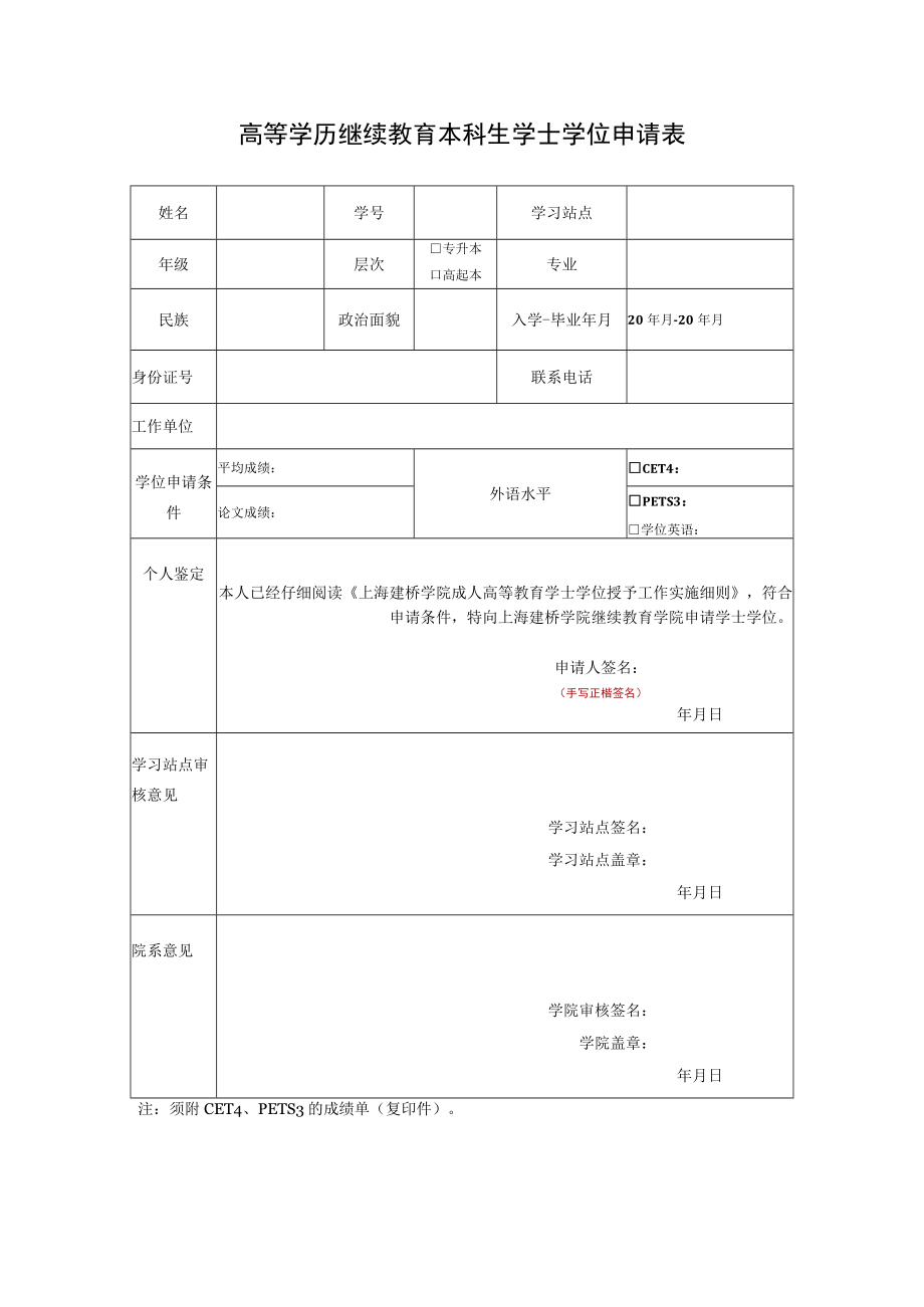 高等学历继续教育本科生学士学位申请表.docx_第1页