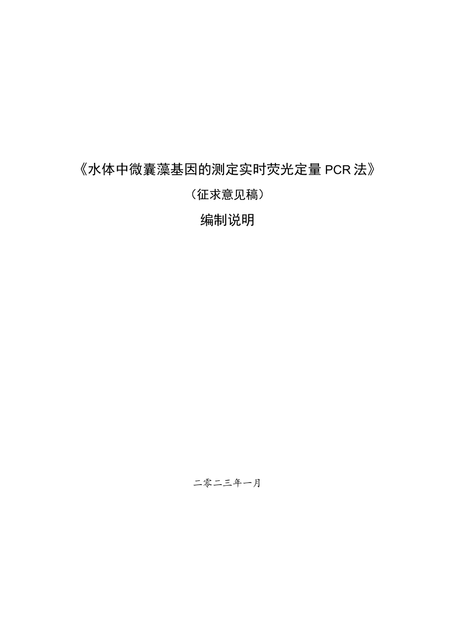 《水体中微囊藻基因的测定实时荧光定量PCR法》.docx_第1页