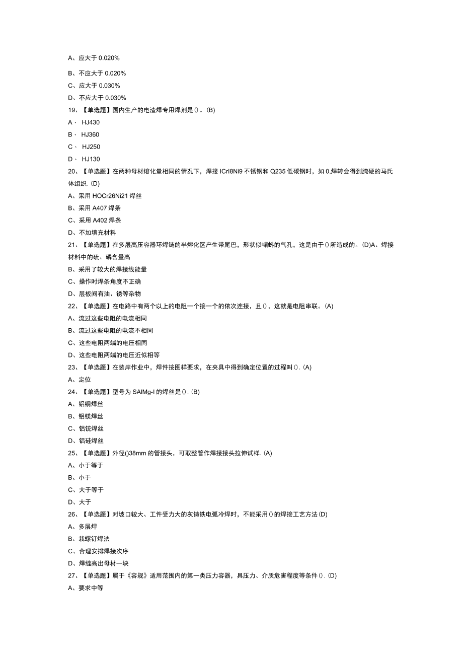 焊工（技师）模拟考试练习卷含解析 第16份.docx_第3页