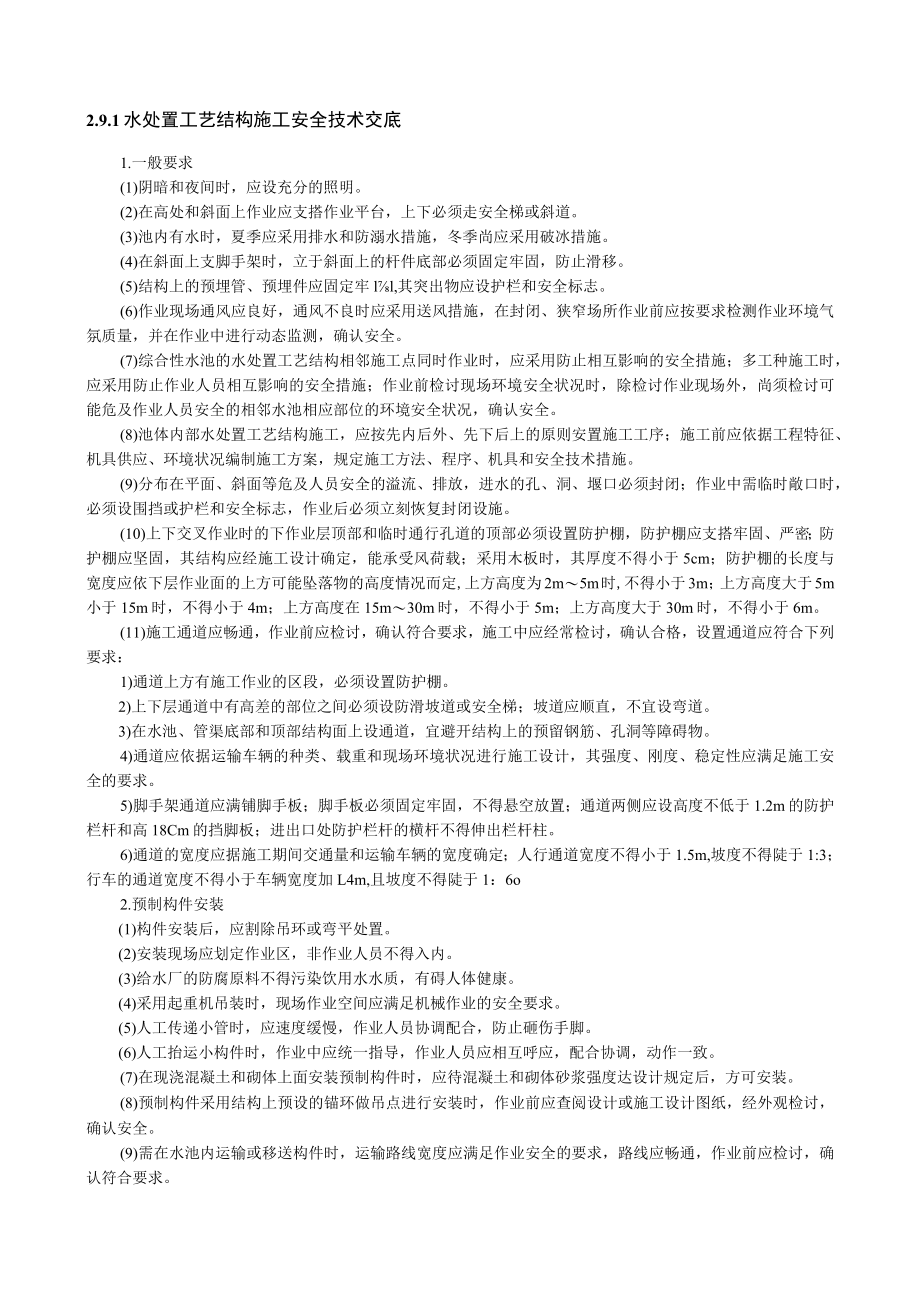 水处理工艺结构施工安全技术交底内容.docx_第1页