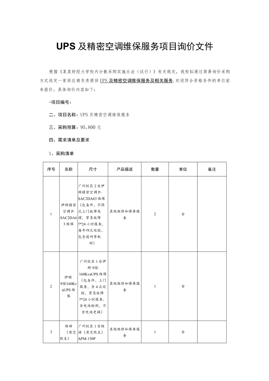 UPS及精密空调维保服务项目询价文件.docx_第1页