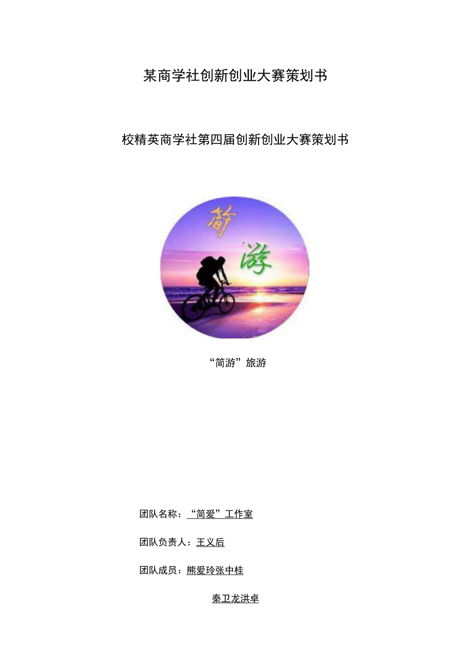 某商学社创新创业大赛策划书.docx_第1页