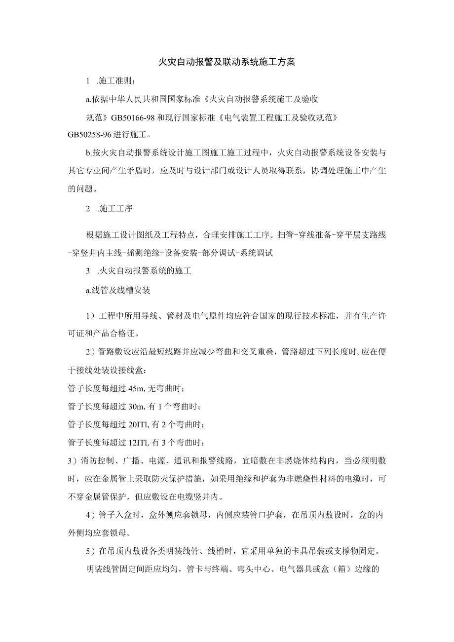 火灾自动报警及联动系统施工方案.docx_第1页