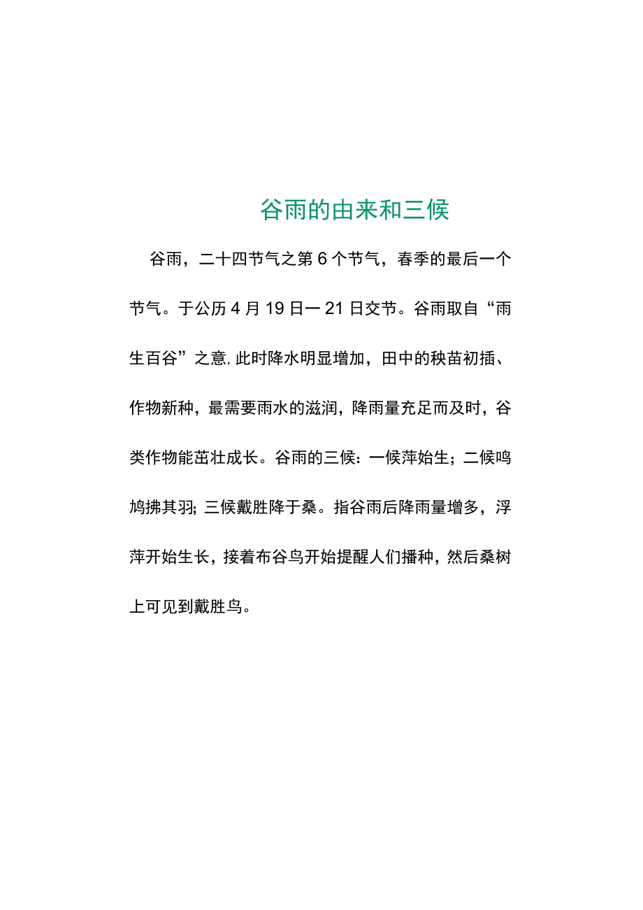 二十四节气谷雨节气手抄报电子小报.docx_第2页