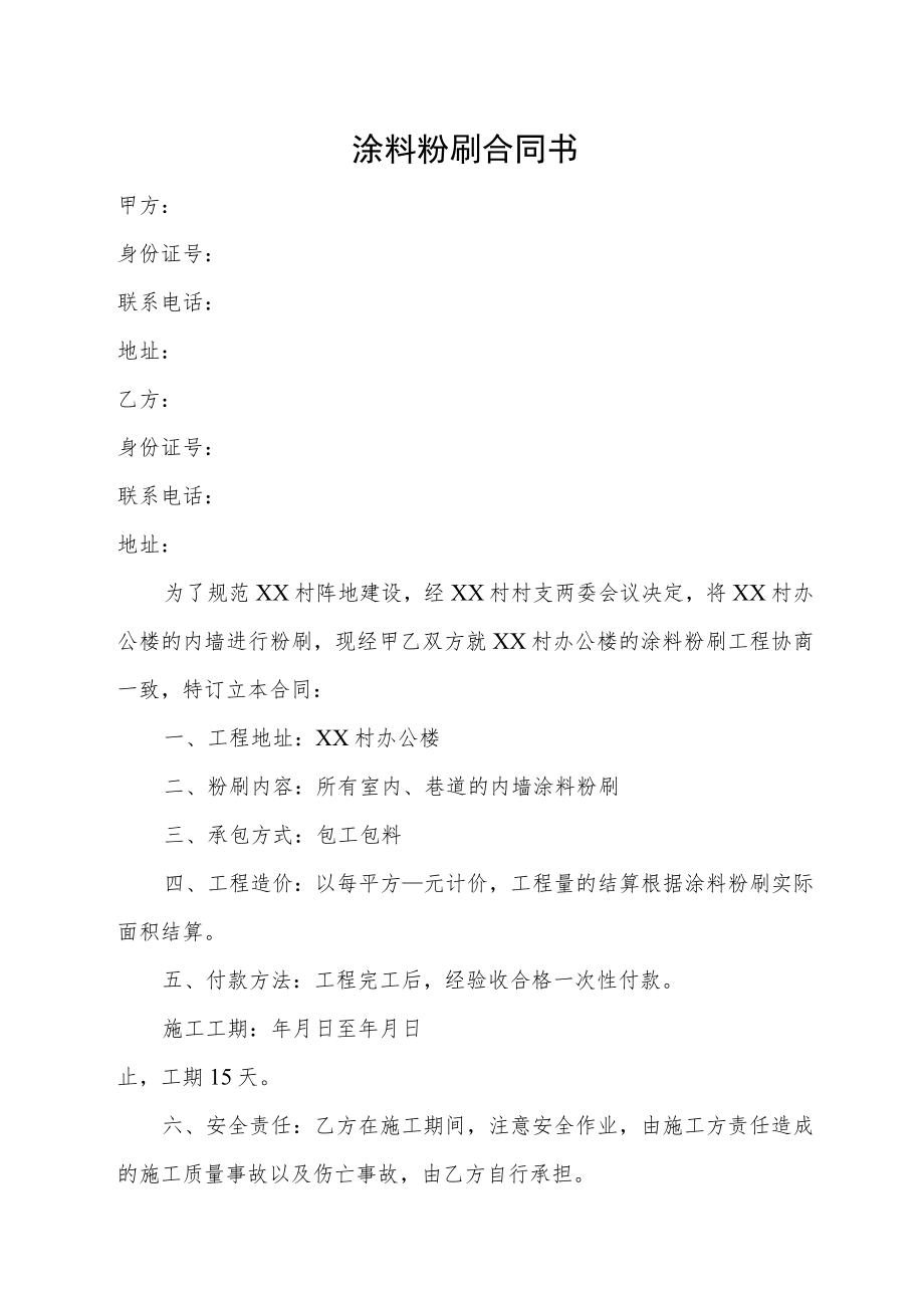 涂料粉刷合同书.docx_第1页