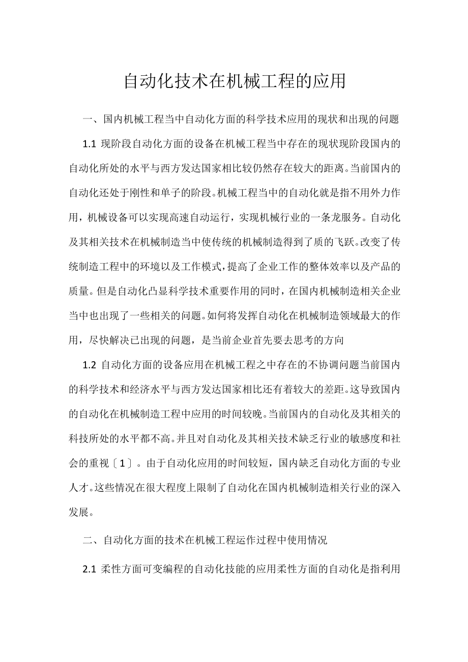 自动化技术在机械工程的应用.docx_第1页