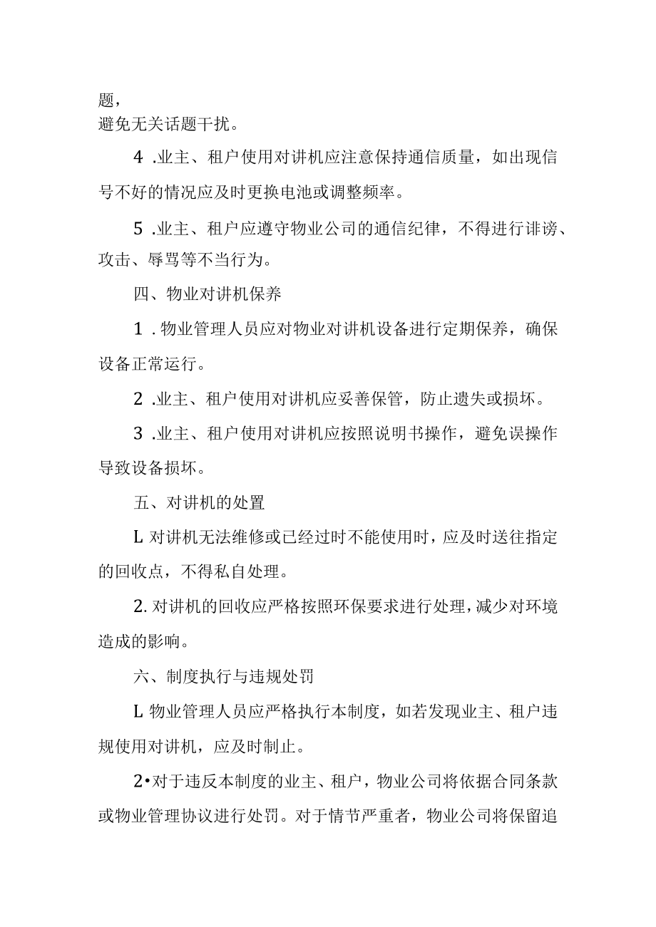 物业对讲机管理制度.docx_第2页