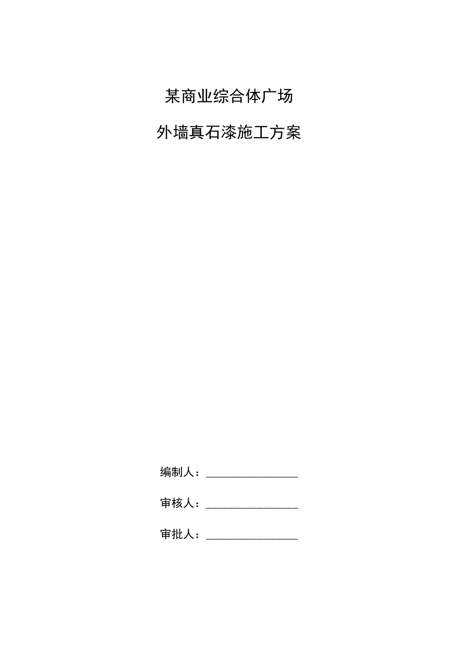 某商业综合体广场建设项目外墙真石漆施工方案.docx_第1页