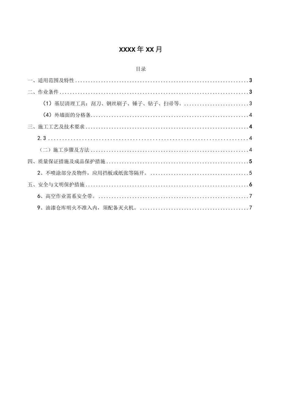 某商业综合体广场建设项目外墙真石漆施工方案.docx_第2页