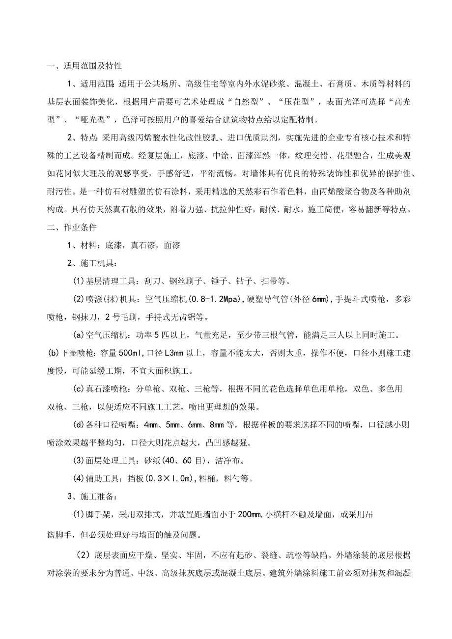 某商业综合体广场建设项目外墙真石漆施工方案.docx_第3页