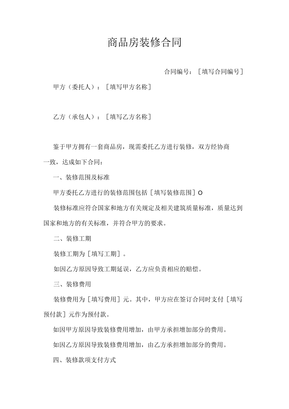 商品房装修合同.docx_第1页