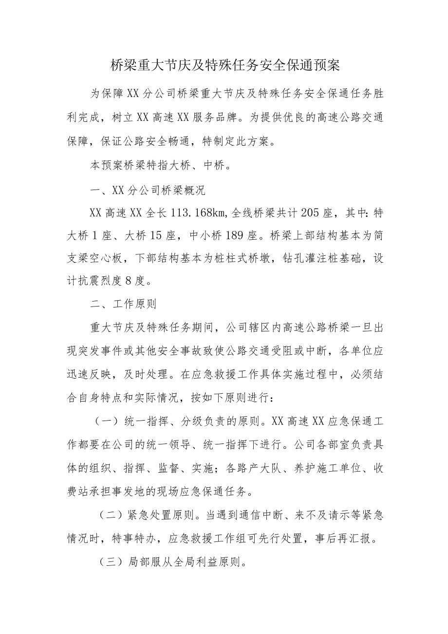 桥梁重大节庆及特殊任务安全保通预案.docx_第1页