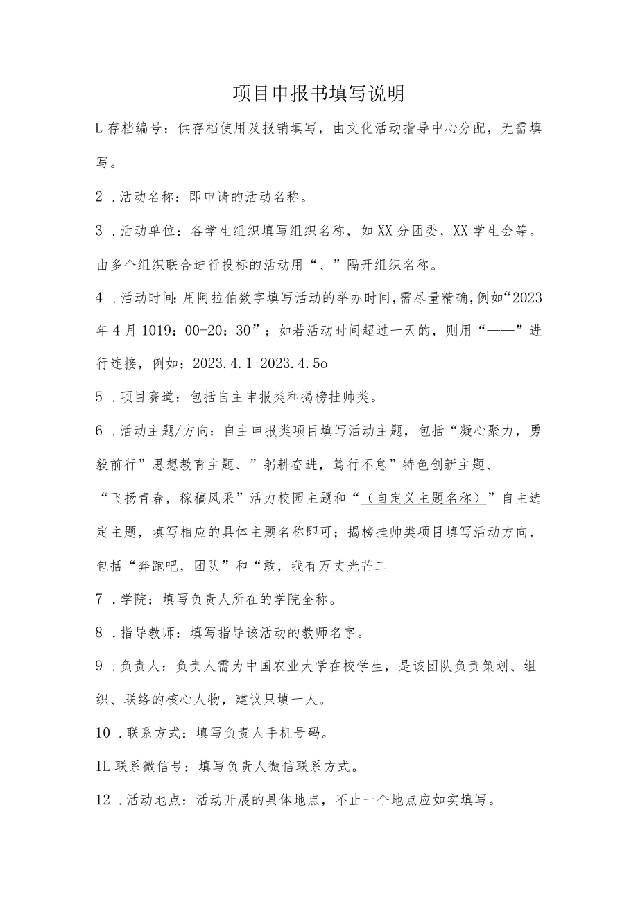 项目申报书填写说明.docx_第1页