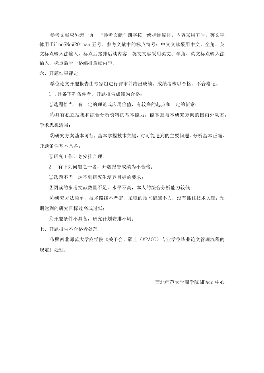 西北师范大学会计硕士MPAcc开题报告要求.docx_第3页