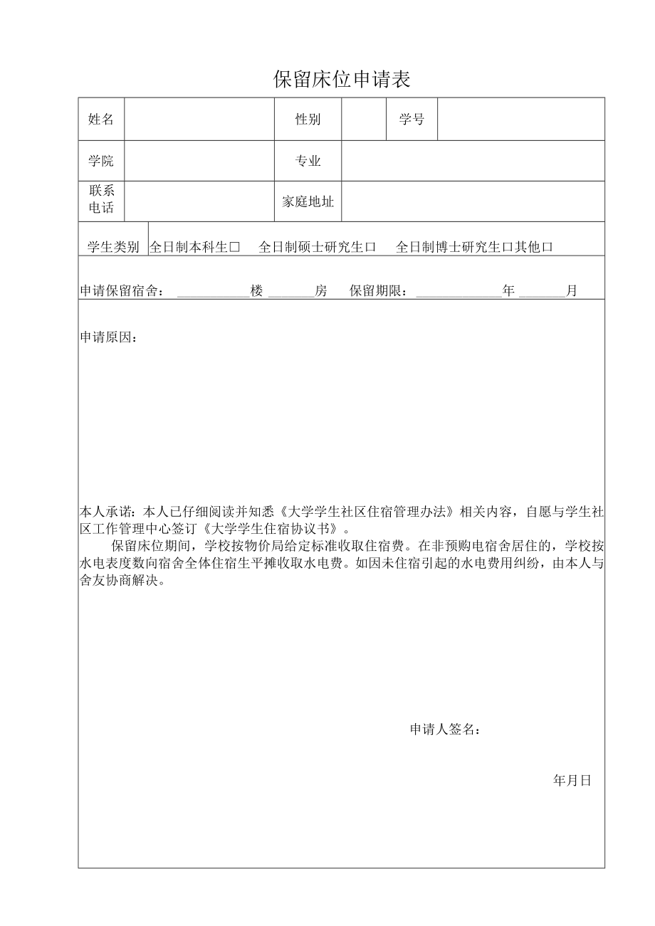 高校、大学保留床位申请表.docx_第1页