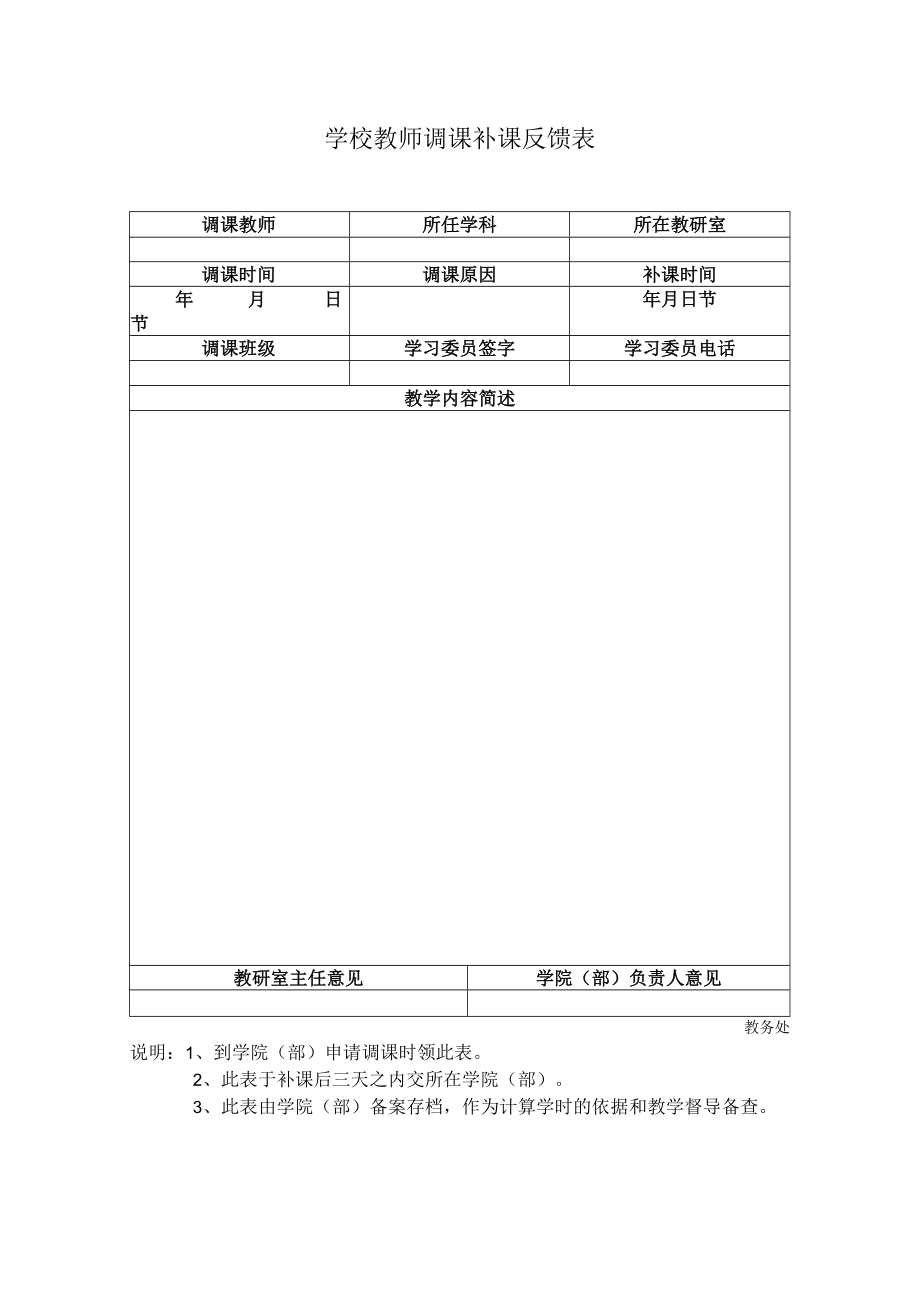 学校教师调课补课反馈表.docx_第1页