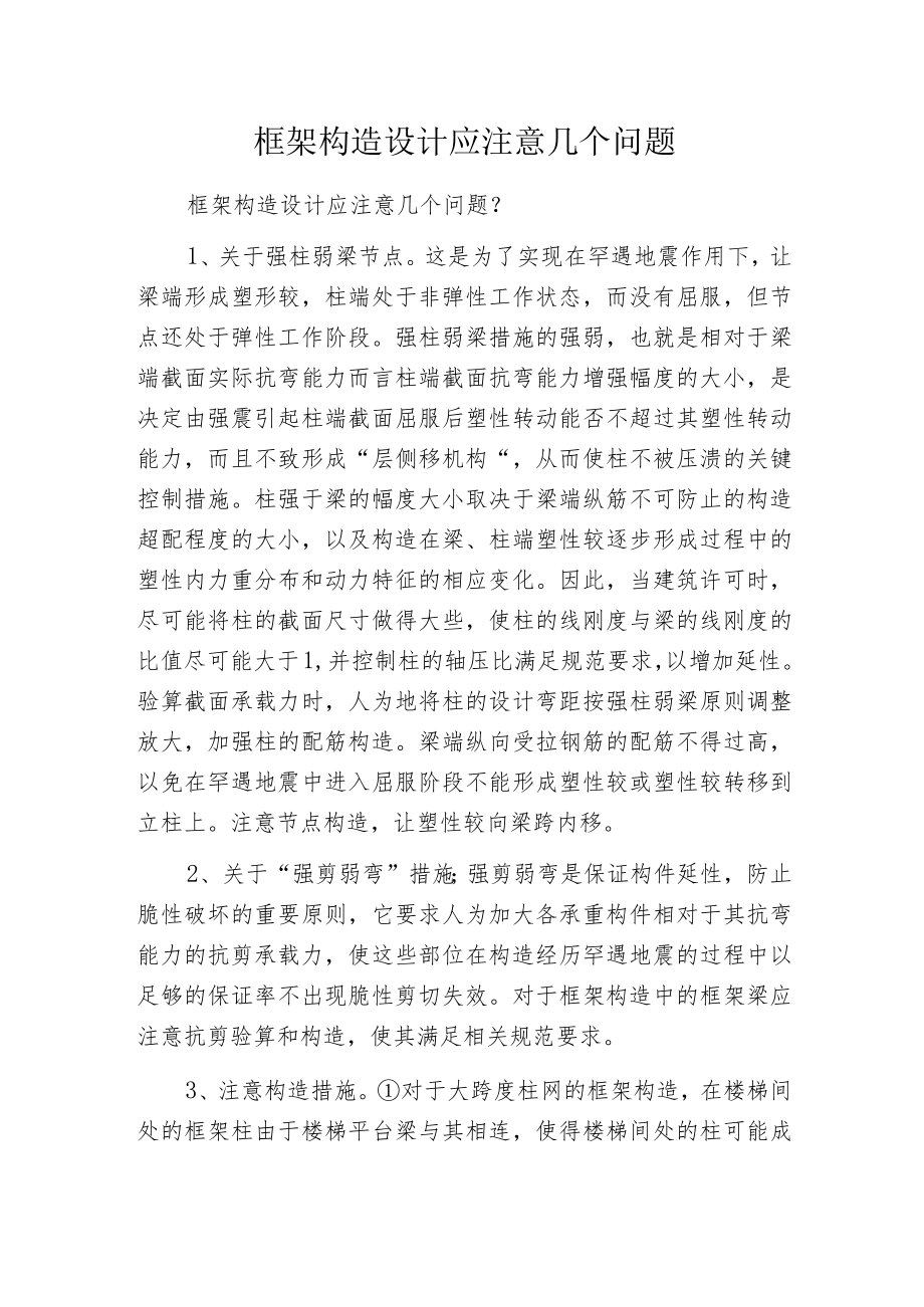 框架构造设计应注意几个问题.docx_第1页